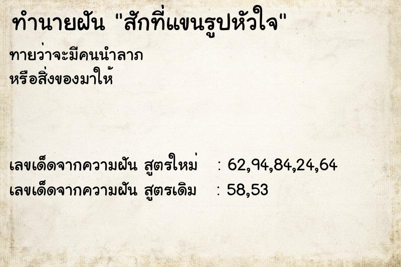 ทำนายฝัน สักที่แขนรูปหัวใจ