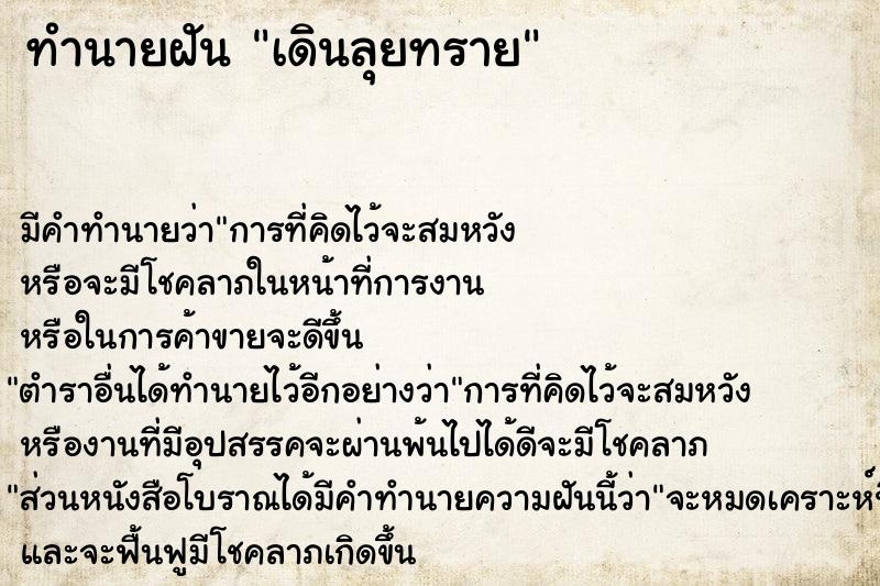 ทำนายฝัน เดินลุยทราย