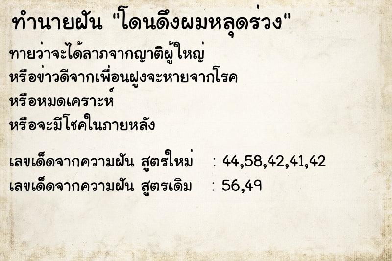 ทำนายฝัน โดนดึงผมหลุดร่วง