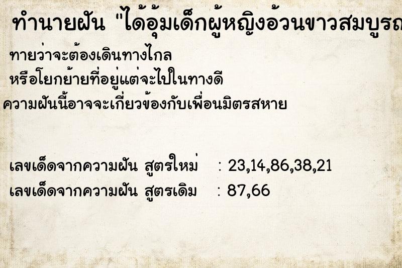 ทำนายฝัน ได้อุ้มเด็กผู้หญิงอ้วนขาวสมบูรณ์  เลขนำโชค 