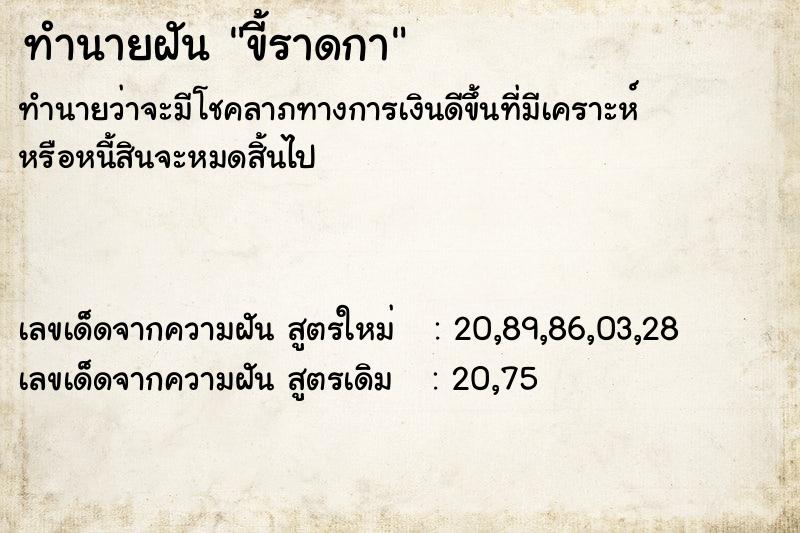 ทำนายฝัน ขี้ราดกา