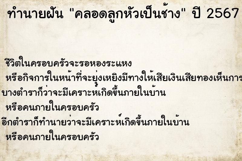 ทำนายฝัน คลอดลูกหัวเป็นช้าง  เลขนำโชค 