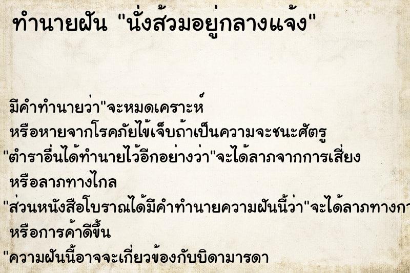 ทำนายฝัน นั่งส้วมอยู่กลางแจ้ง