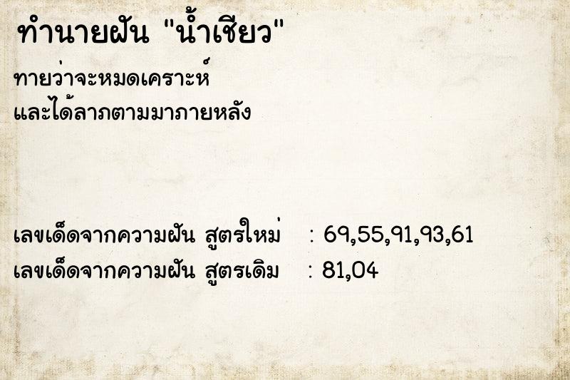 ทำนายฝัน น้ำเชียว