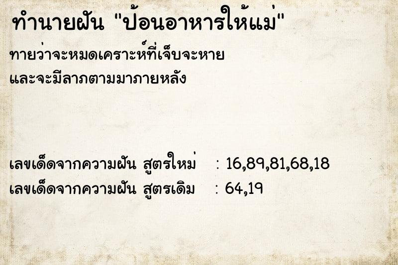 ทำนายฝัน ป้อนอาหารให้แม่