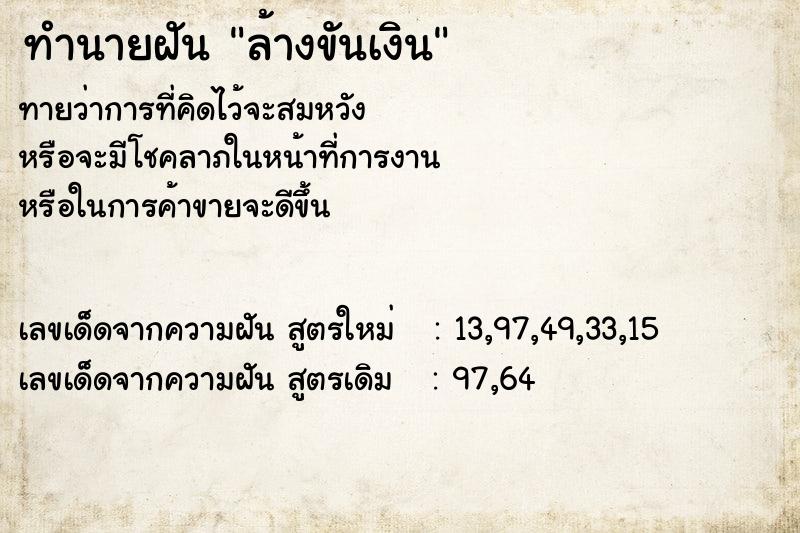 ทำนายฝัน ล้างขันเงิน