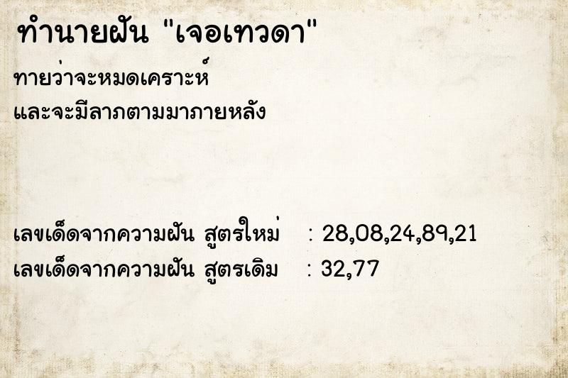 ทำนายฝัน เจอเทวดา