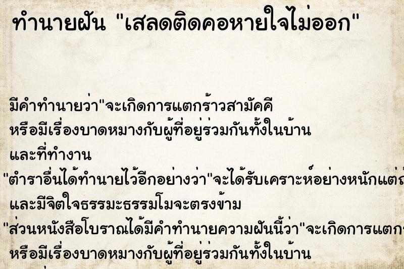 ทำนายฝัน เสลดติดคอหายใจไม่ออก