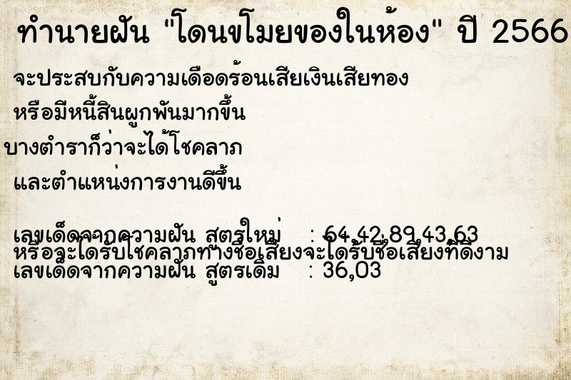 ทำนายฝัน โดนขโมยของในห้อง