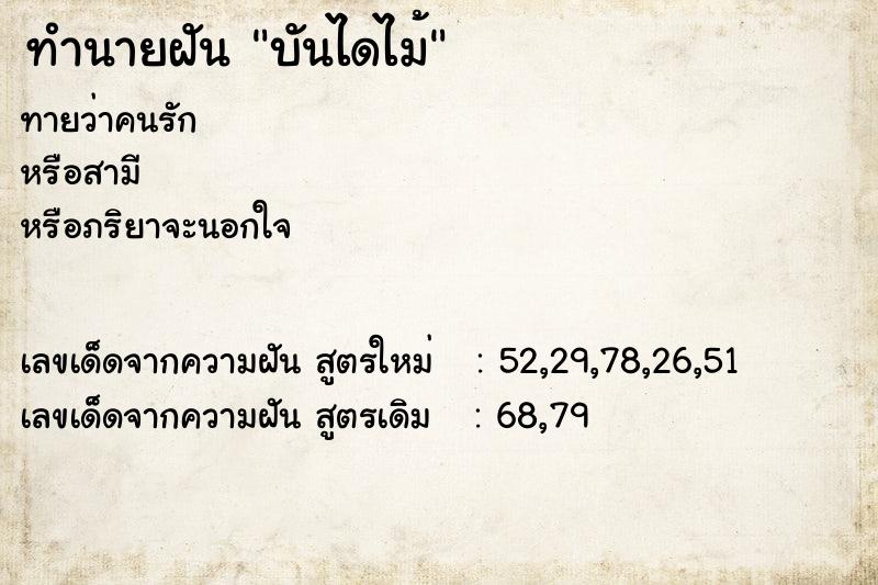 ทำนายฝัน บันไดไม้