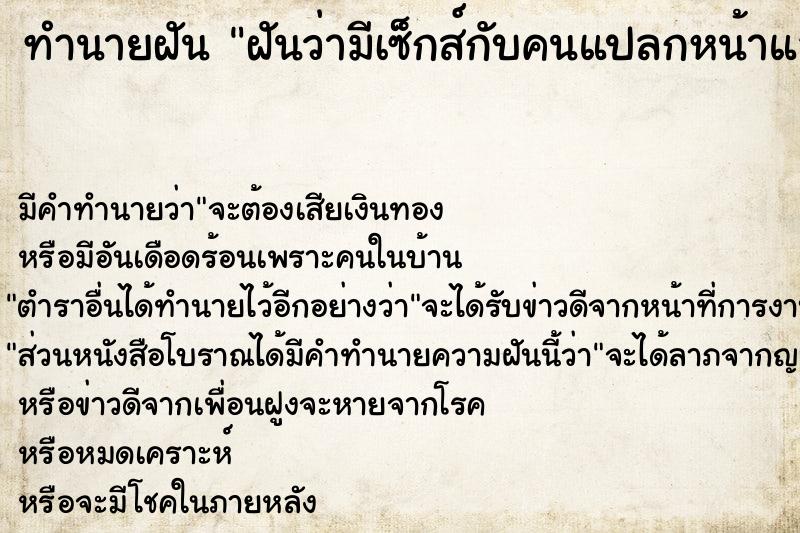 ทำนายฝัน ฝันว่ามีเซ็กส์กับคนแปลกหน้าและมีความสุขมาก  เลขนำโชค 