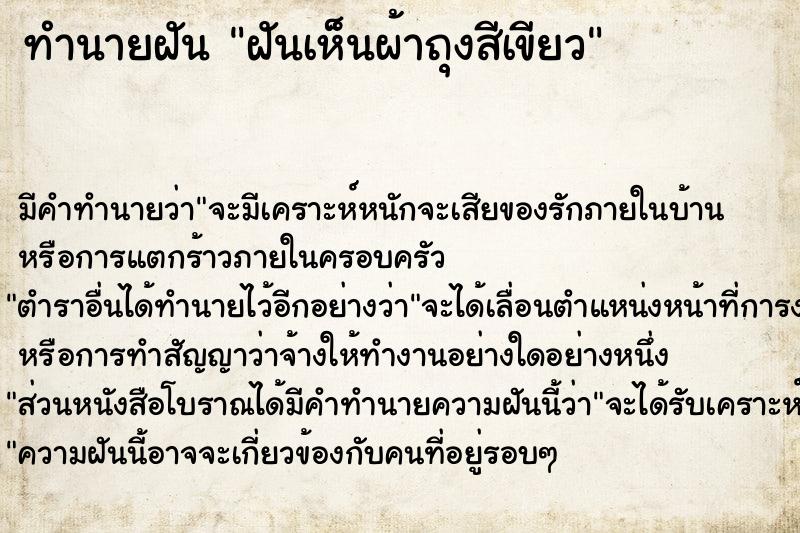 ทำนายฝัน ฝันเห็นผ้าถุงสีเขียว