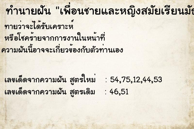 ทำนายฝัน เพื่อนชายและหญิงสมัยเรียนมัธยม