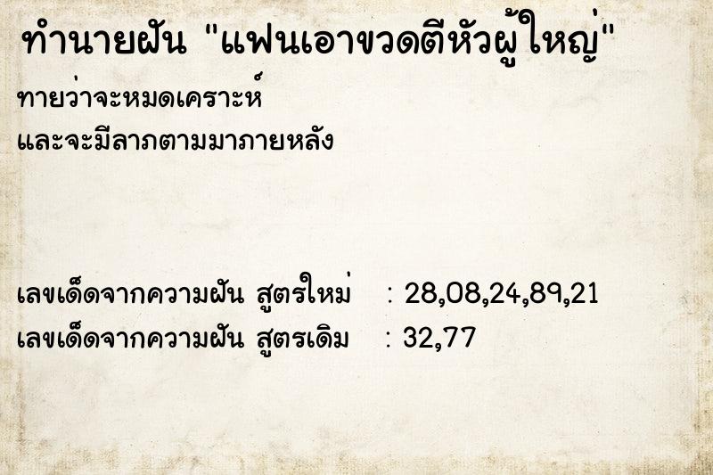 ทำนายฝัน แฟนเอาขวดตีหัวผู้ใหญ่