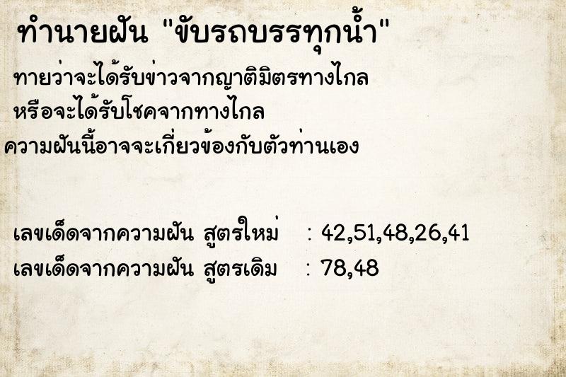 ทำนายฝัน ขับรถบรรทุกน้ำ