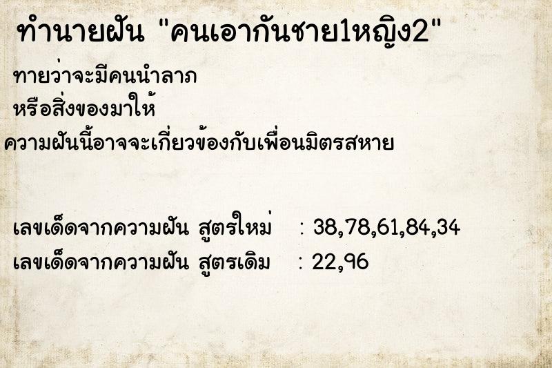 ทำนายฝัน คนเอากันชาย1หญิง2