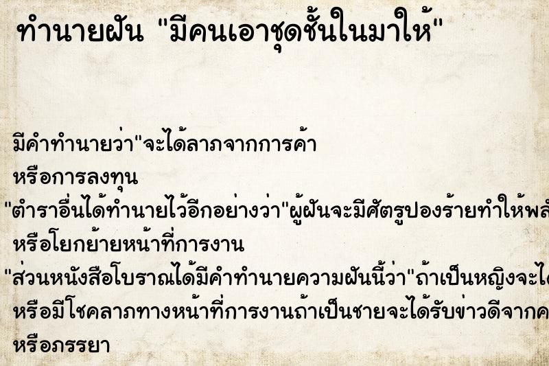 ทำนายฝัน มีคนเอาชุดชั้นในมาให้