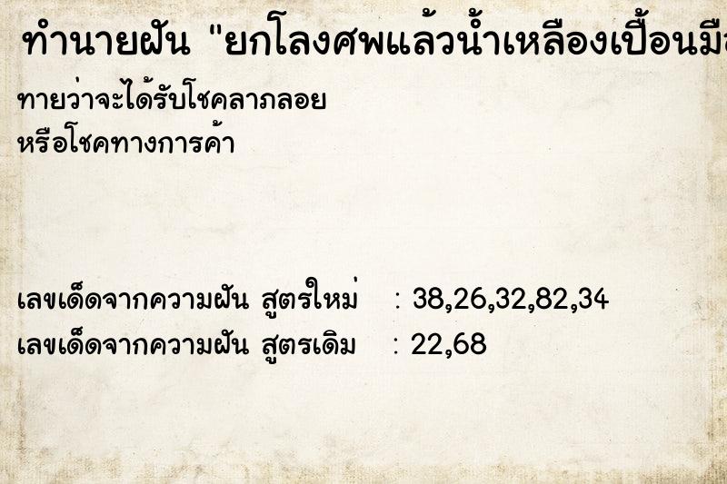 ทำนายฝัน ยกโลงศพแล้วน้ำเหลืองเปื้อนมือ