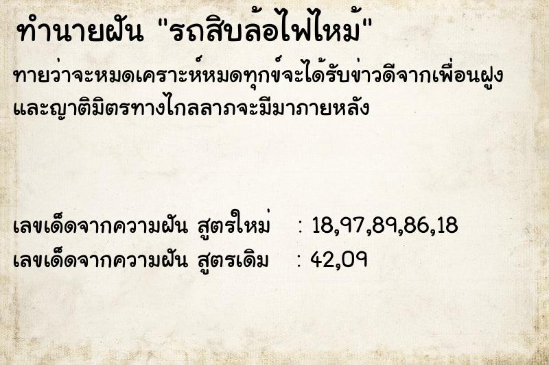 ทำนายฝัน รถสิบล้อไฟไหม้