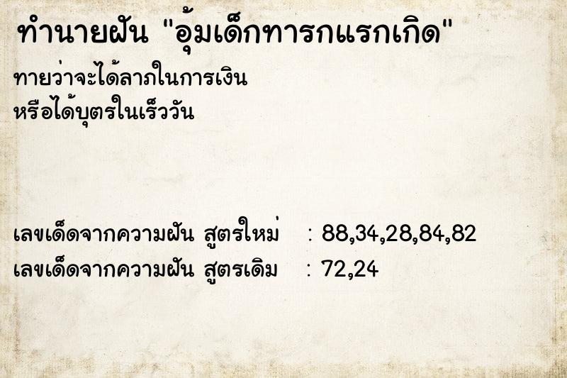 ทำนายฝัน อุ้มเด็กทารกแรกเกิด