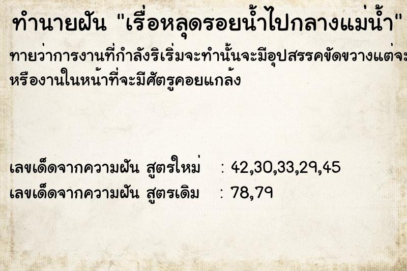 ทำนายฝัน เรื่อหลุดรอยน้ำไปกลางแม่น้ำ