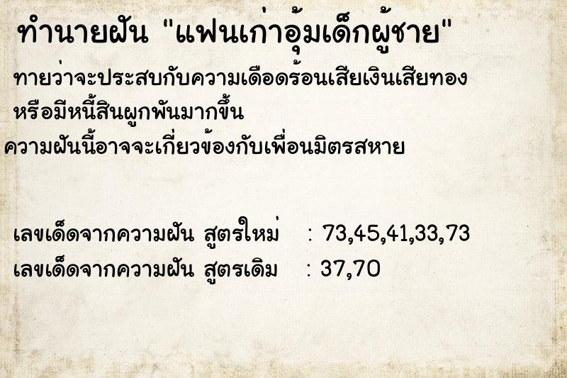 ทำนายฝัน แฟนเก่าอุ้มเด็กผู้ชาย