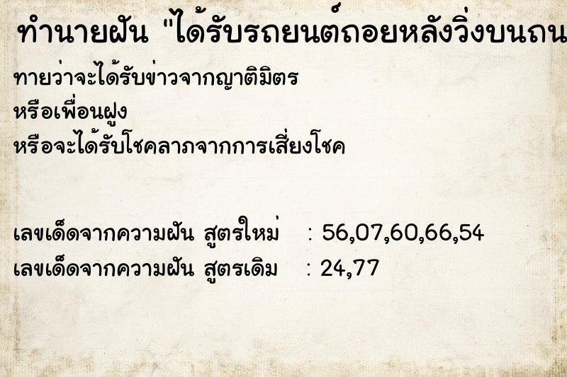 ทำนายฝัน ได้รับรถยนต์ถอยหลังวิ่งบนถนน