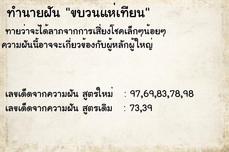 ทำนายฝัน ขบวนแห่เทียน