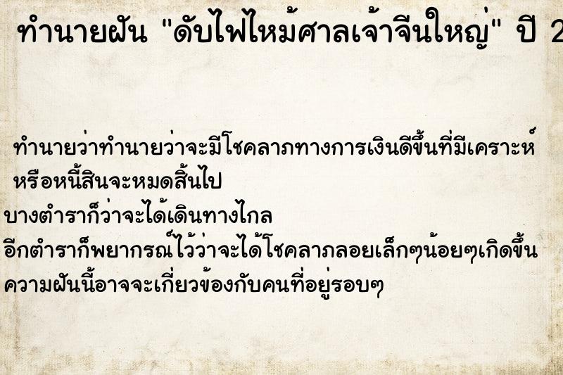 ทำนายฝัน ดับไฟไหม้ศาลเจ้าจีนใหญ่