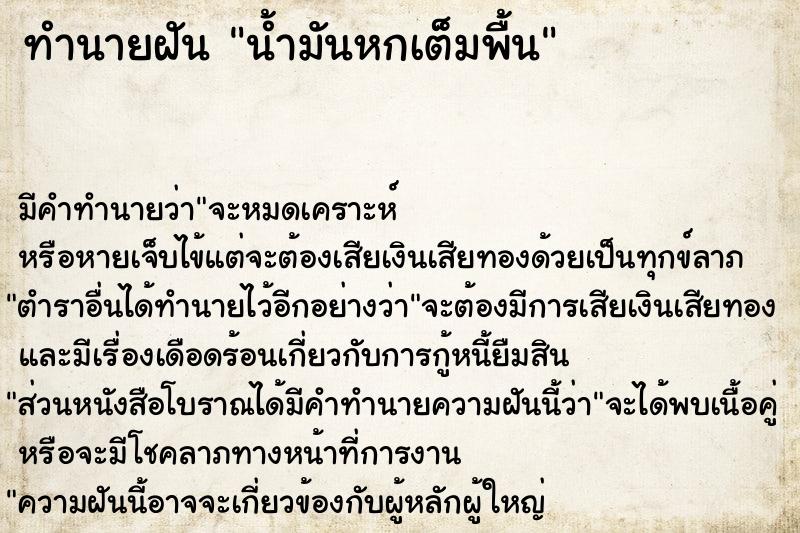 ทำนายฝัน น้ำมันหกเต็มพื้น