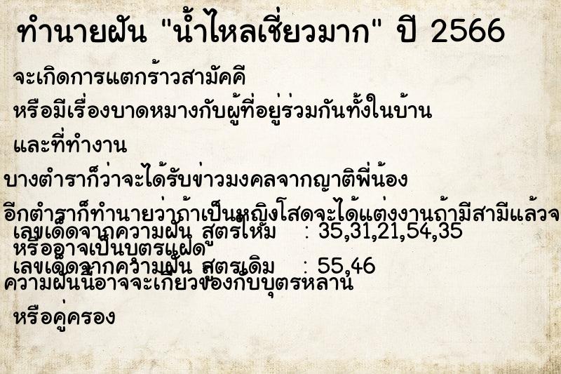 ทำนายฝัน #ทำนายฝัน #น้ำไหลเชี่ยวมาก  เลขนำโชค 