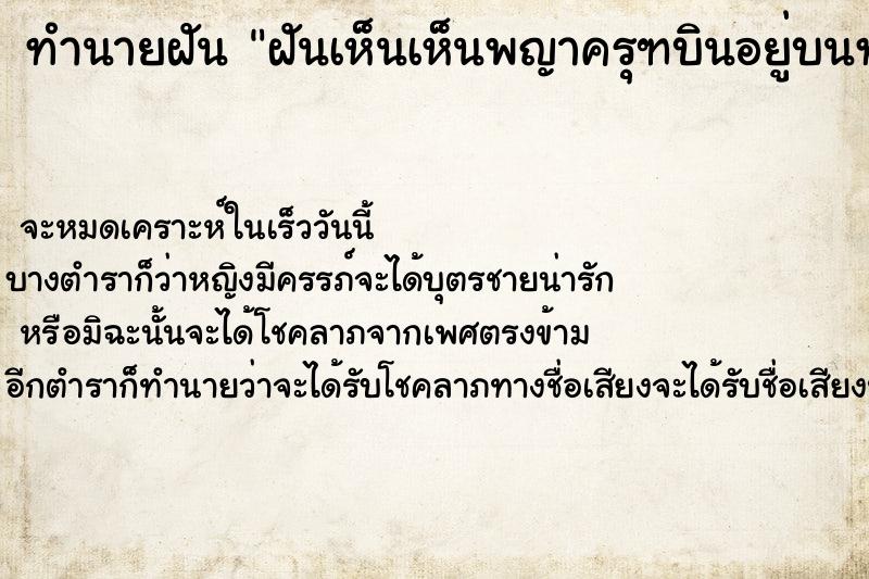 ทำนายฝัน ฝันเห็นเห็นพญาครุฑบินอยู่บนท้องฟ้า