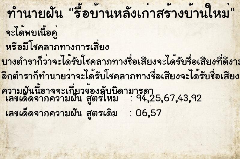 ทำนายฝัน รื้อบ้านหลังเก่าสร้างบ้านใหม่  เลขนำโชค 