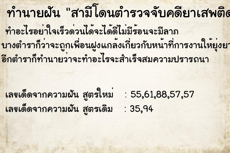 ทำนายฝัน สามีโดนตำรวจจับคดียาเสพติด