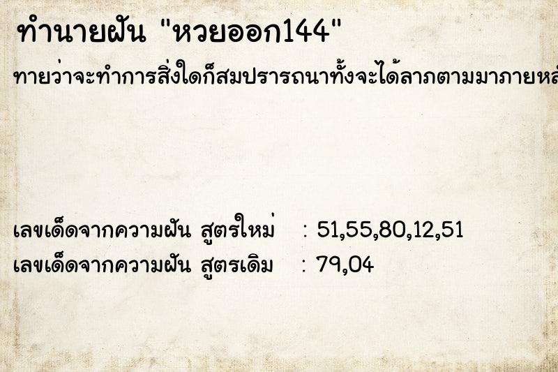 ทำนายฝัน หวยออก144