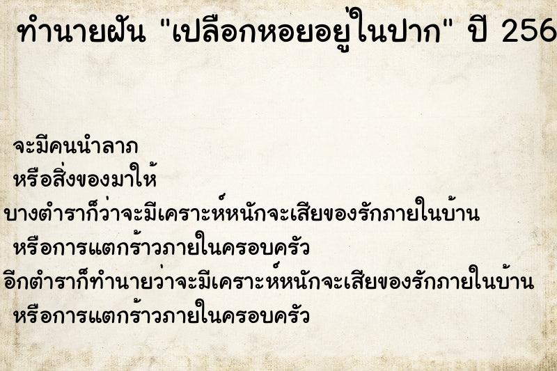 ทำนายฝัน เปลือกหอยอยู่ในปาก