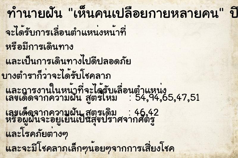 ทำนายฝัน เห็นคนเปลือยกายหลายคน