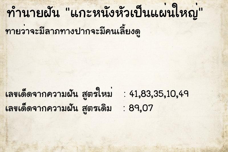 ทำนายฝัน แกะหนังหัวเป็นแผ่นใหญ่