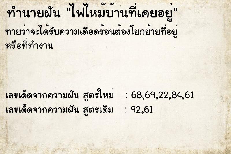 ทำนายฝัน ไฟไหม้บ้านที่เคยอยู่