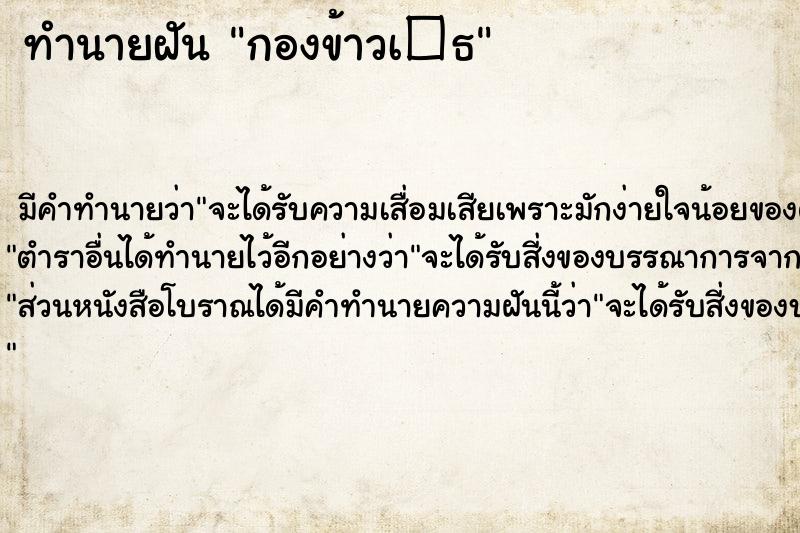 ทำนายฝัน กองข้าวเ�¸