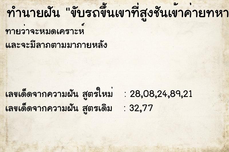 ทำนายฝัน ขับรถขึ้นเขาที่สูงชันเข้าค่ายทหาร