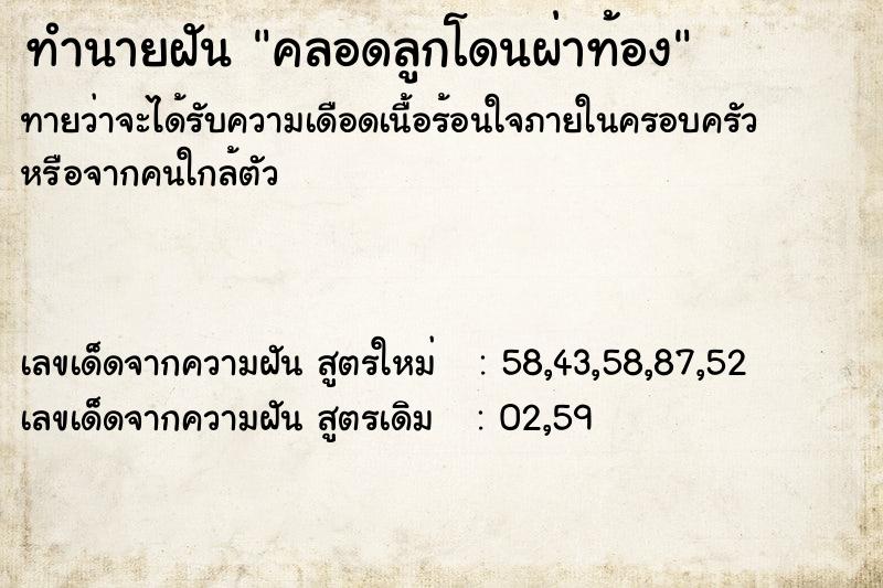 ทำนายฝัน คลอดลูกโดนผ่าท้อง