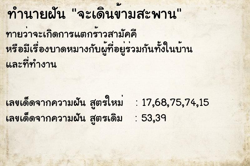 ทำนายฝัน จะเดินข้ามสะพาน