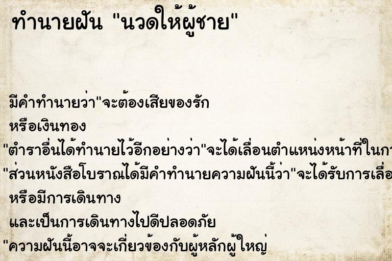 ทำนายฝัน นวดให้ผู้ชาย  เลขนำโชค 