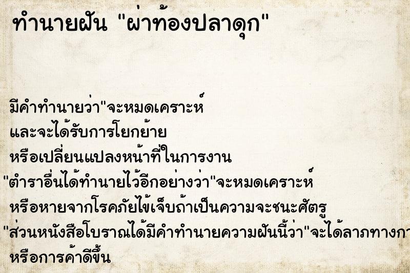 ทำนายฝัน ผ่าท้องปลาดุก