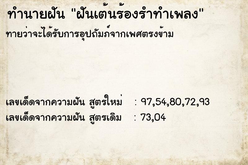 ทำนายฝัน ฝันเต้นร้องรำทำเพลง