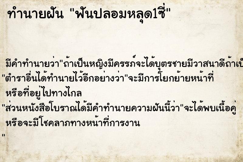 ทำนายฝัน ฟันปลอมหลุด1ซี่