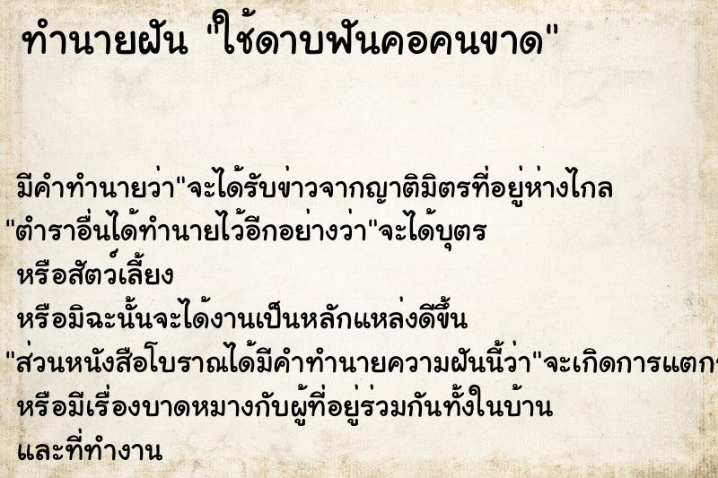 ทำนายฝัน ใช้ดาบฟันคอคนขาด  เลขนำโชค 