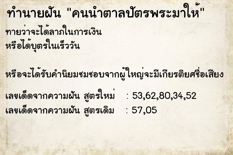 ทำนายฝัน คนนำตาลปัตรพระมาให้