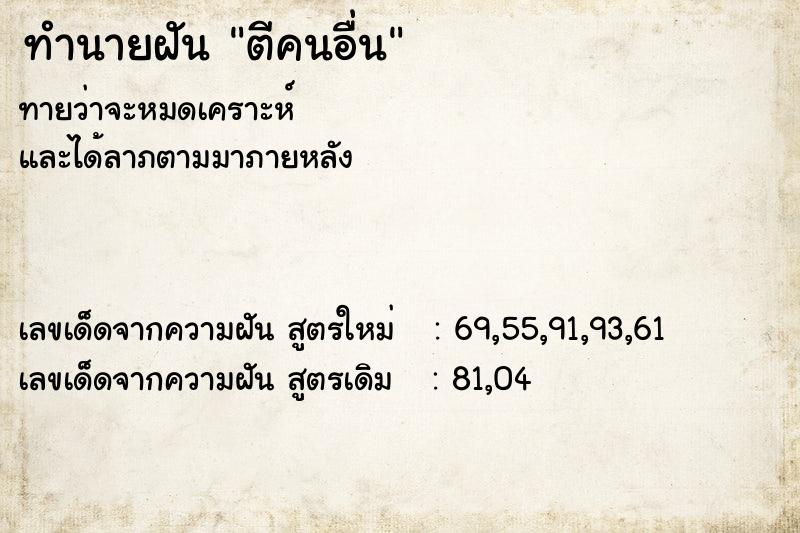 ทำนายฝัน ตีคนอื่น